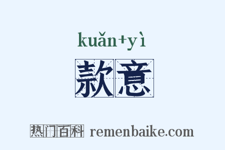 款意是什么意思的图片